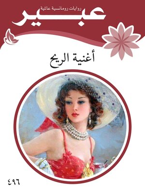 cover image of أغنية الريح